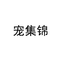 宠集锦 