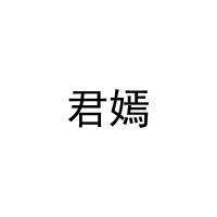 君嫣 