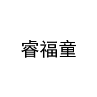 睿福童 