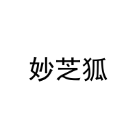妙芝狐 