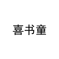 喜书童 
