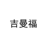 吉曼福 