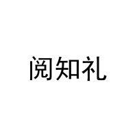 [18类]阅知礼