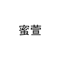 蜜萱 