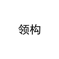 领构 
