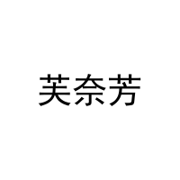 芙奈芳 