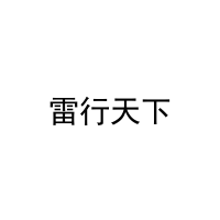 雷行天下 