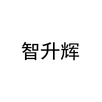 智升辉 
