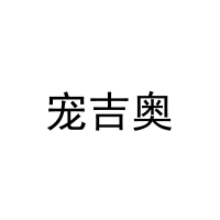 宠吉奥 