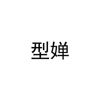 型婵 