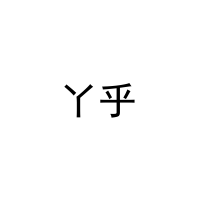丫乎 