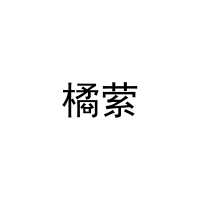 橘萦 