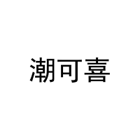 潮可喜 