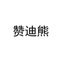 赞迪熊 