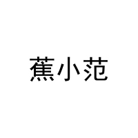 蕉小范 