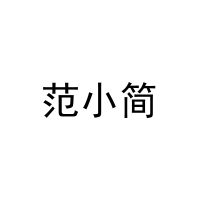 范小简 