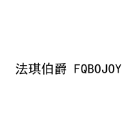 法琪伯爵 FQBOJOY 
