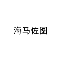 海马佐图 