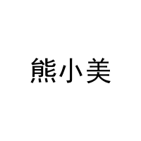 熊小美 