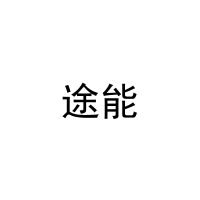 途能 