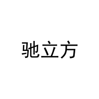 驰立方 