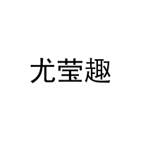 尤莹趣 