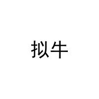 [19类]拟牛