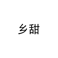 [19类]乡甜