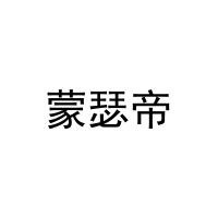 蒙瑟帝 