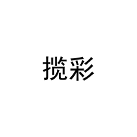 揽彩 