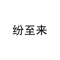 纷至来 