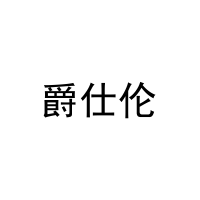爵仕伦 