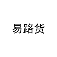 易路货 