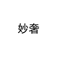 妙奢 