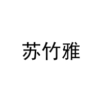 苏竹雅 