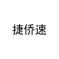 捷侨速 