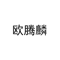 欧腾麟 