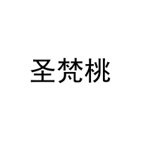 圣梵桃 