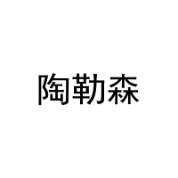 陶勒森 