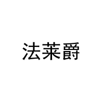 法莱爵 
