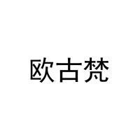 欧古梵 