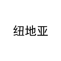 纽地亚 