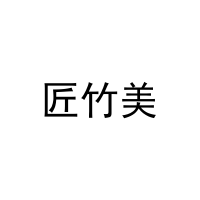 匠竹美 