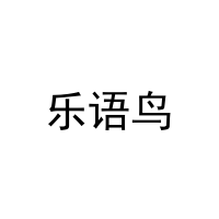 乐语鸟 