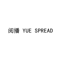 阅播 YUE SPREAD 
