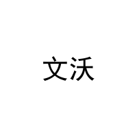 文沃 