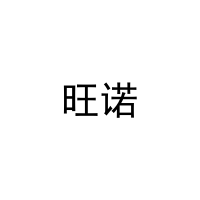 旺诺 