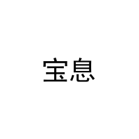 宝息 