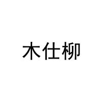木仕柳 