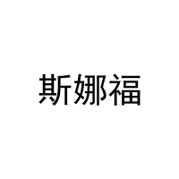 斯娜福 
